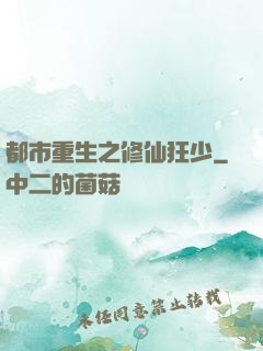 都市重生之修仙狂少