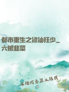 都市重生之修仙狂少
