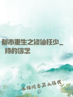 都市重生之修仙狂少
