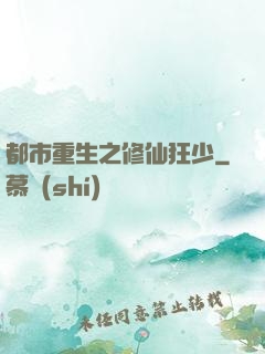 都市重生之修仙狂少