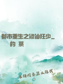 都市重生之修仙狂少