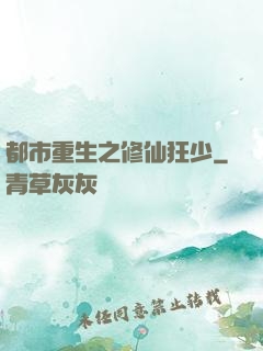 都市重生之修仙狂少