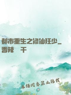 都市重生之修仙狂少