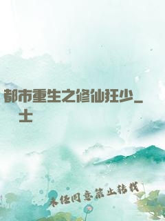 都市重生之修仙狂少