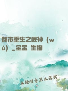 都市重生之匠神無(wú)敵