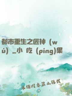都市重生之匠神無(wú)敵