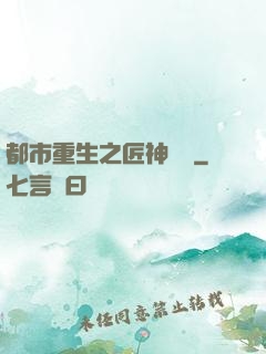都市重生之匠神無敵