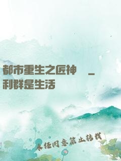 都市重生之匠神無敵
