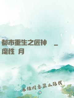 都市重生之匠神無敵