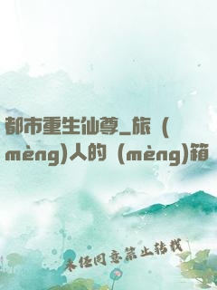 都市重生仙尊