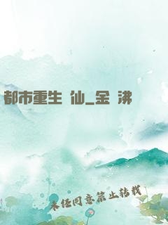 都市重生絕仙