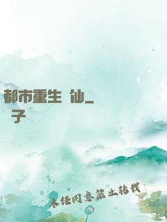 都市重生絕仙