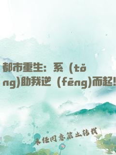 都市重生：系統(tǒng)助我逆風(fēng)而起！