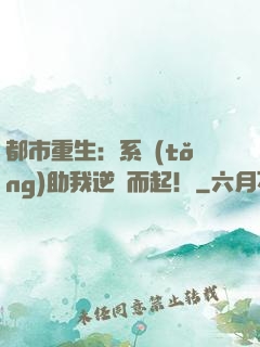 都市重生：系統(tǒng)助我逆風而起！