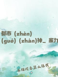 都市鎮(zhèn)國(guó)戰(zhàn)神