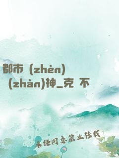 都市鎮(zhèn)國戰(zhàn)神