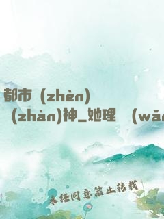 都市鎮(zhèn)國戰(zhàn)神