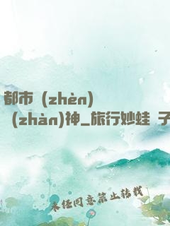 都市鎮(zhèn)國戰(zhàn)神
