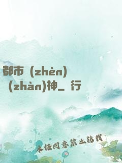 都市鎮(zhèn)國戰(zhàn)神