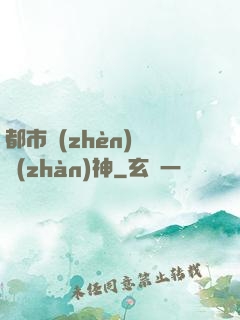 都市鎮(zhèn)國戰(zhàn)神