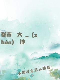 都市鑒寶大師