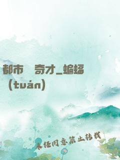 都市鑒寶奇才