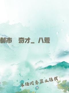 都市鑒寶奇才