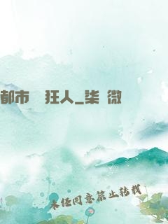 都市鑒寶狂人