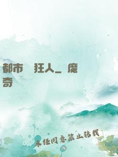 都市鑒寶狂人