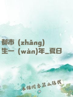 都市長(zhǎng)生一萬(wàn)年