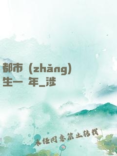 都市長(zhǎng)生一萬年