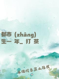 都市長(zhǎng)生一萬年