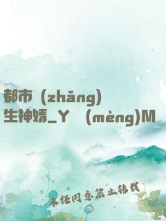 都市長(zhǎng)生神婿