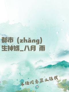都市長(zhǎng)生神婿