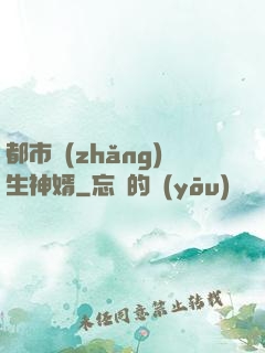 都市長(zhǎng)生神婿