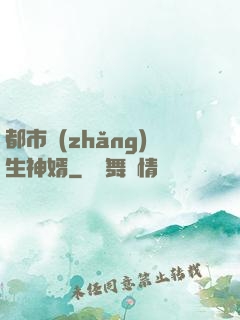 都市長(zhǎng)生神婿