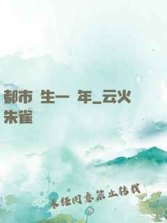 都市長生一萬年