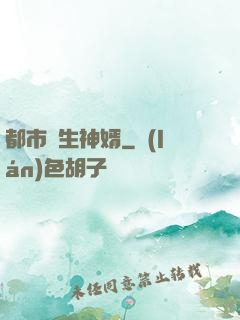 都市長生神婿