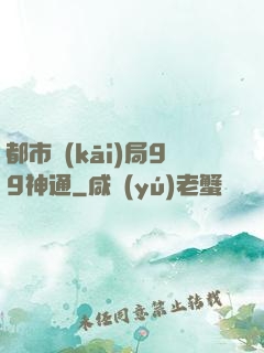 都市開(kāi)局99神通