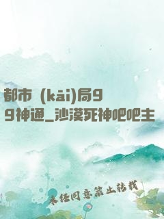 都市開(kāi)局99神通
