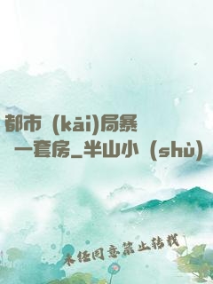 都市開(kāi)局暴擊一套房