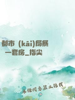 都市開(kāi)局暴擊一套房