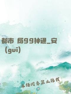 都市開局99神通