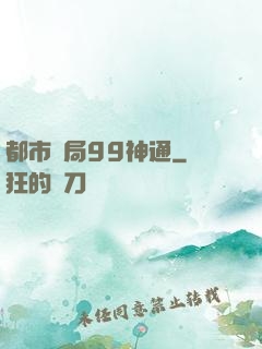 都市開局99神通