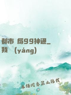 都市開局99神通
