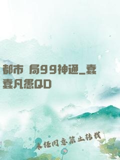 都市開局99神通