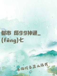 都市開局99神通