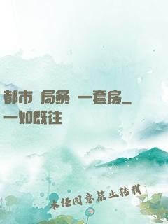 都市開局暴擊一套房
