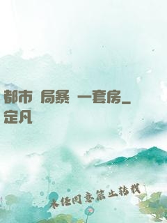 都市開局暴擊一套房