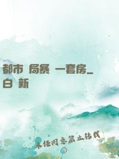 都市開局暴擊一套房